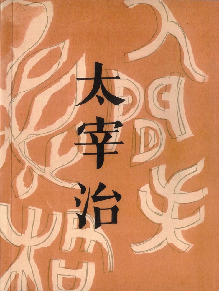  다자이 오사무(太宰治), 『인간 실격人間失格』 (미르북컴퍼니)