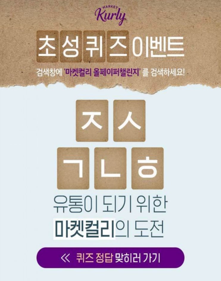  마켓컬리 올페이퍼챌린지 ㅈㅅㄱㄴㅎ 초성퀴즈정답확인