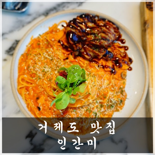  거제 장승포 맛집 분위기 조오타! 인간미