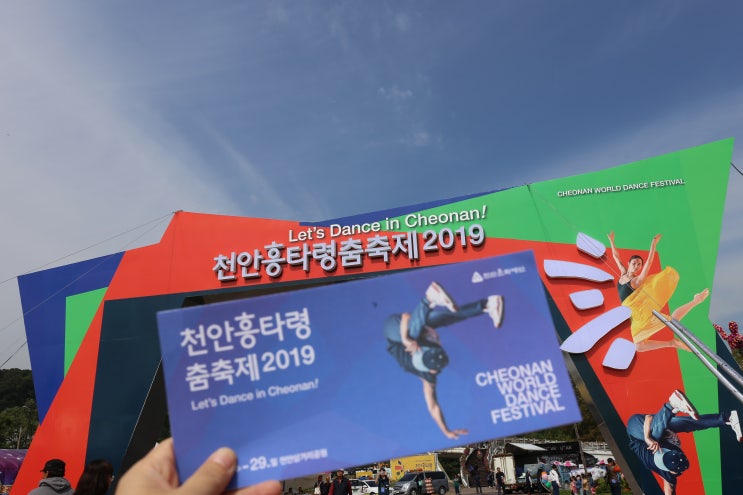 천안흥타령춤축제 2019 라인업 천안삼거리공원