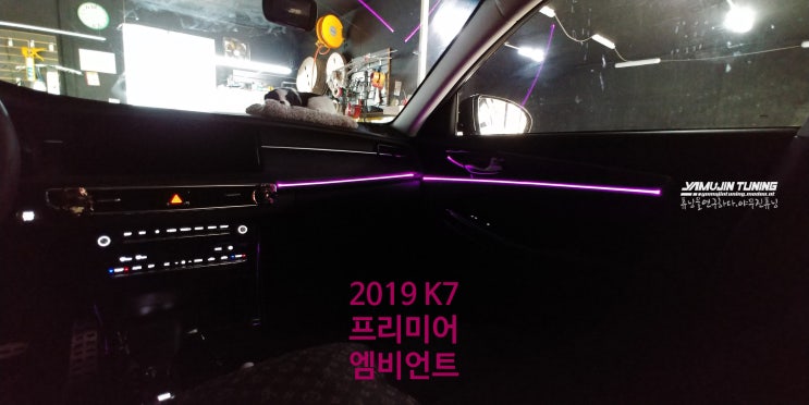  2019 K7 프리미어 실내 무드등 3세대 RGB 엠비언트 라이트. KC인증