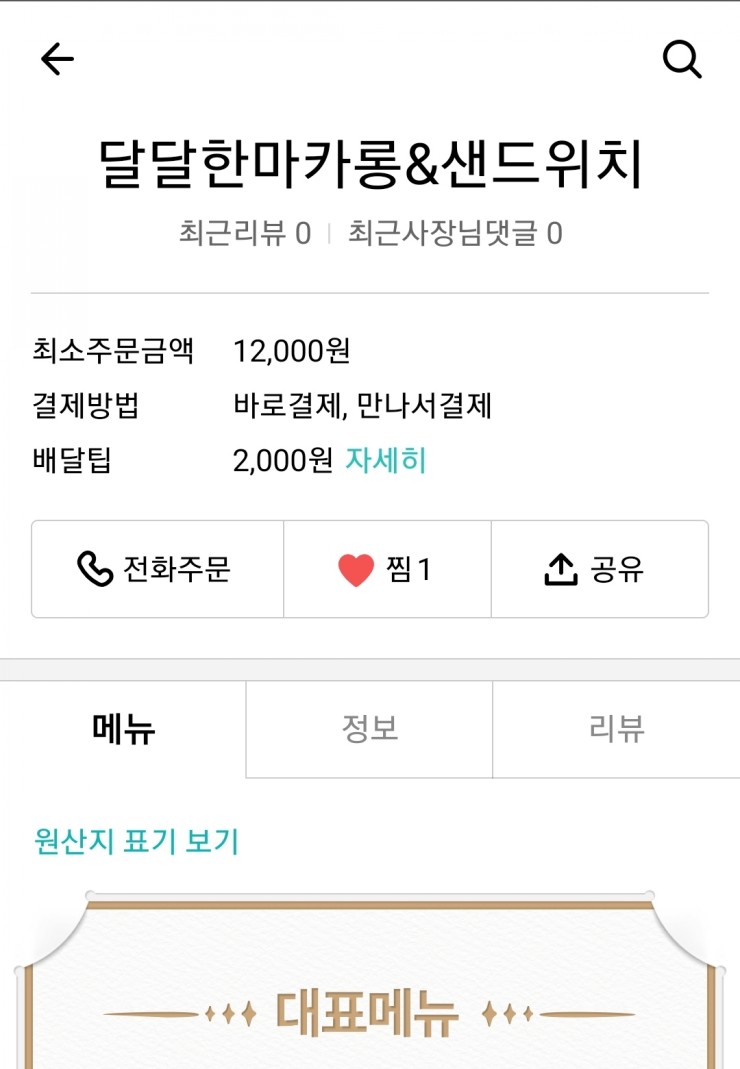  달달한마카롱&샌드위치      배달의민족              요기요