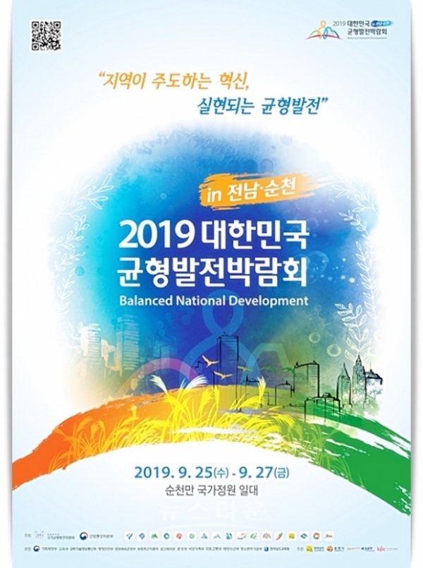  지역이 주도하는 혁신, 실현되는 균형발전...순천서 개막