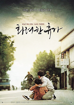  꼭 기억해야하는 영화 화려한휴가 줄거리 잊으면안되요