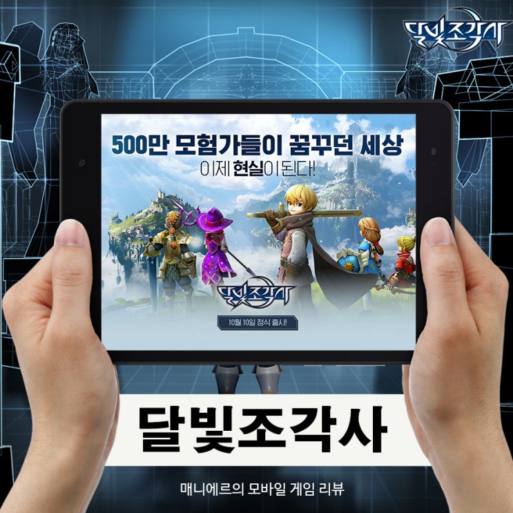  달빛조각사 : 출시일과 알아야 할 공략 정보 정리!