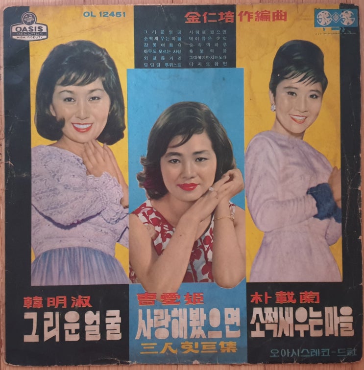  한명숙, 조애희, 박재란 3인 힛트집 '64년 Compilation LP