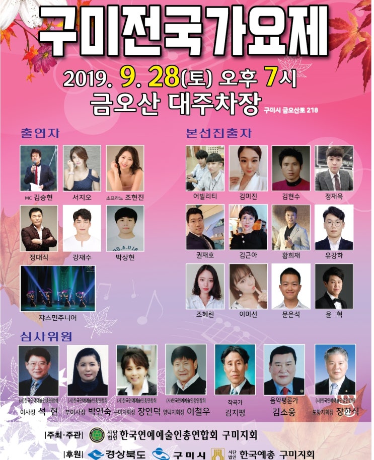  한국연예예술인총연합회 제31회 구미전국가요제 신인가수 발굴