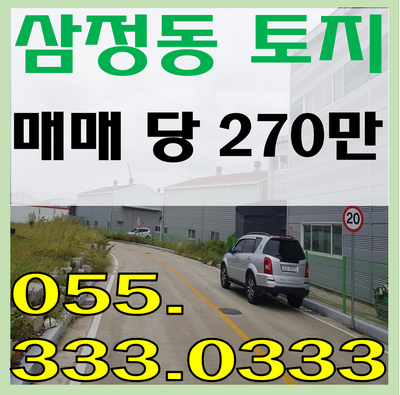  김해토지매매ㅣ삼정동ㅣ매매가 당 270만 ㅣ창고부지 전원주택부지 원룸부지ㅣ1종 주거지역