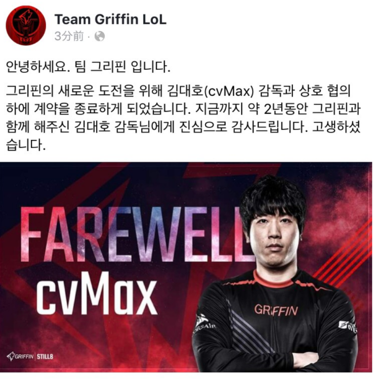  cvMAX 씨맥 그리핀과 롤드컵 일주일 앞두고 계약종료