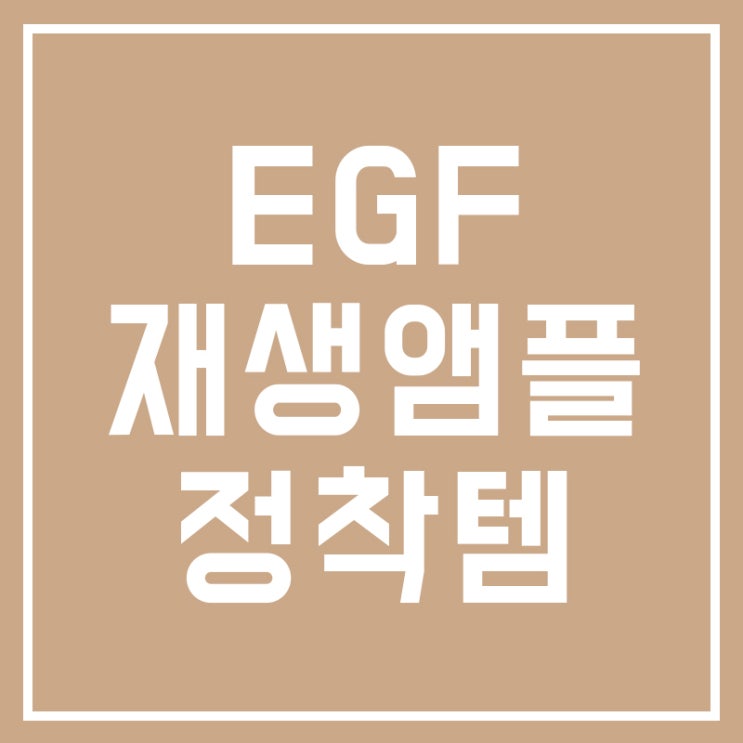  EGF 앰플 바르는 순서 알아봐요 (에이필랩)