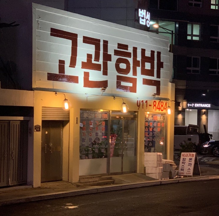  [초량맛집]고관함박:) 부산진역맛집/함박스테이크맛집/엘리제마켓/가을옷/데일리룩/야상자켓/청자켓/야상자켓코디/청자켓코디/블라우스/맨투맨/하객룩/하객룩코디