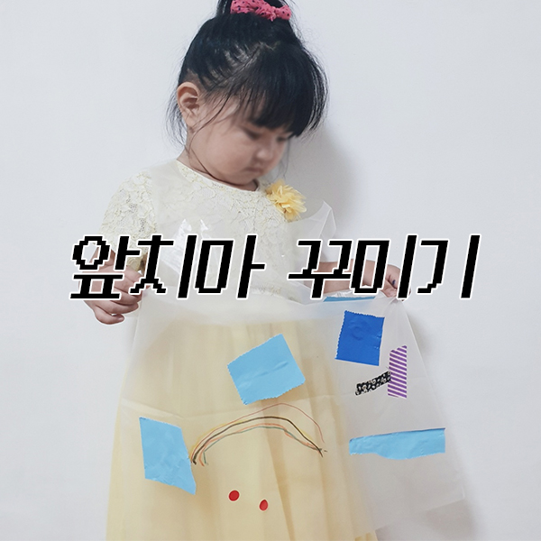  < 앞치마 꾸미기 > 해요~