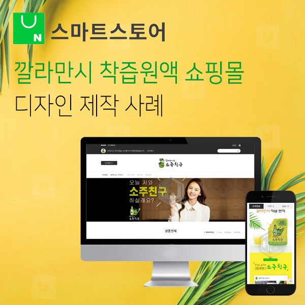  깔라만시 착즙 원액 판매 쇼핑몰 스마트스토어 디자인 제작