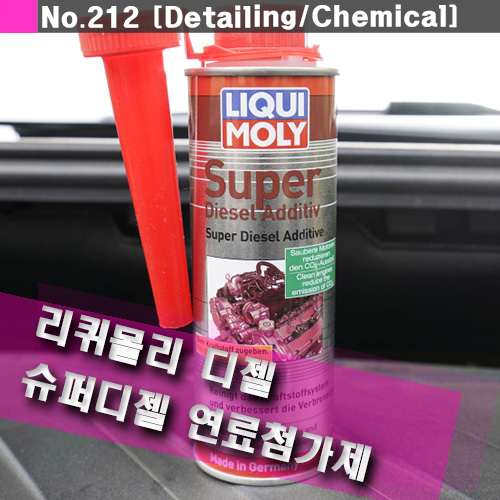  세탄값 향상제 리퀴몰리 슈퍼디젤