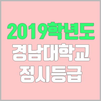 경남대학교 정시등급 (2019학년도, 경쟁률, 충원, 추합, 예비번호)