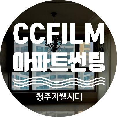  아파트썬팅 청주 지웰시티 가을날씨 제대로네요!
