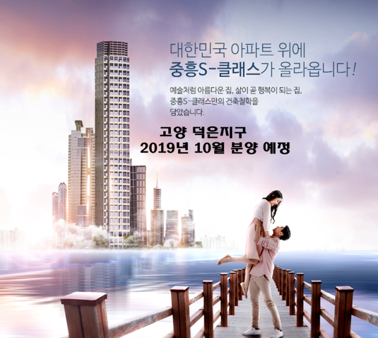  고양 덕은지구 중흥s클래스 분양 예정 10월입니다