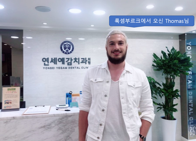 시청역 치과/ 연세예감치과/ 미국, 싱가폴, 룩셈부르크 등 외국인 환자들/시청역치과