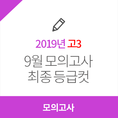 2019학년도 9월 모의고사 고3 최종 등급컷 확인!
