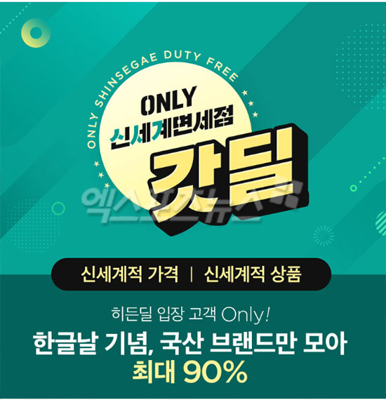 신세계면세점 갓딜 이벤트, 타임세일 최대 90% 할인