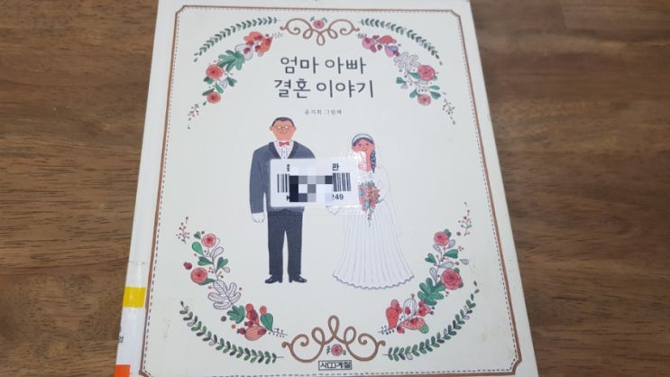  엄마 아빠 결혼 이야기. 윤지회