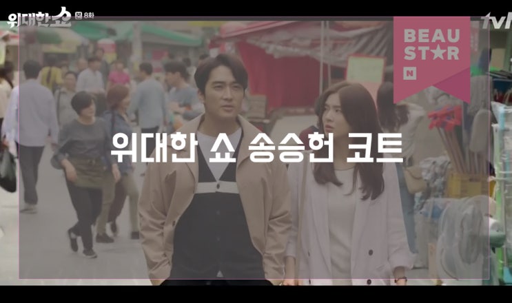  위대한 쇼 송승헌 코트 애드호크에서 만나봅세~