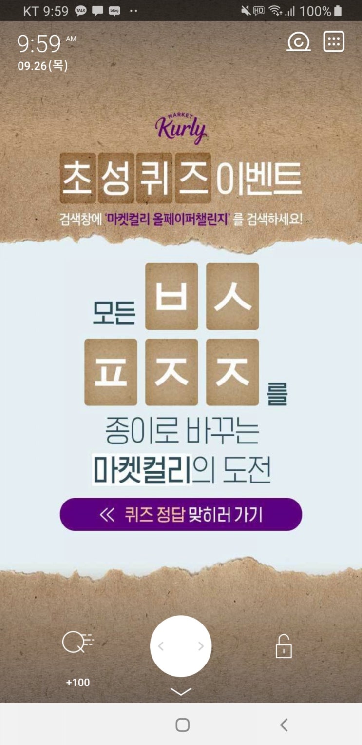  마켓컬리 올페이퍼챌린지 초성퀴즈 ㅂㅅㅍㅈㅈ 정답 보고가세요 