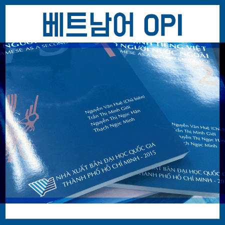  베트남어 OPI 시험 알아보고 준비해보려구요,