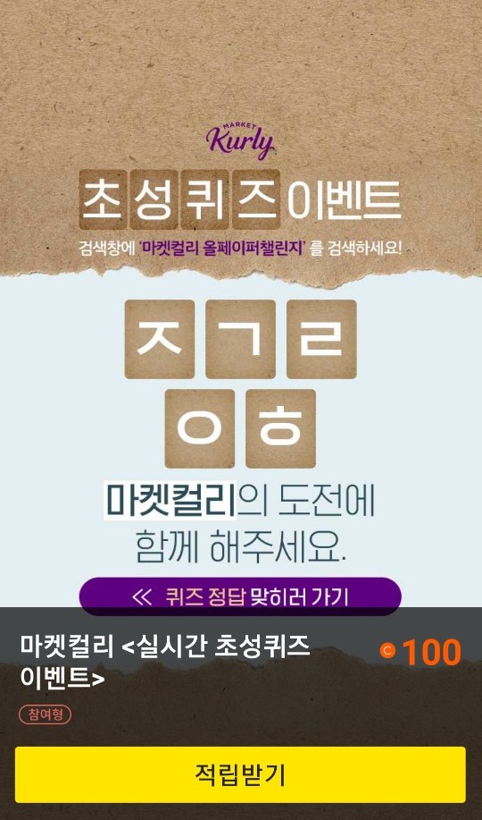  초성퀴즈 이벤트 "마켓컬리 올페이퍼챌린지"