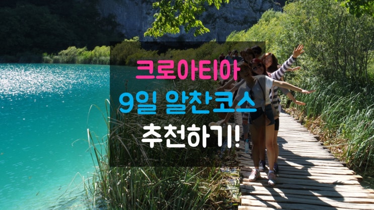  직장인을 위한 9일 꽉찬 크로아티아여행 추천코스!