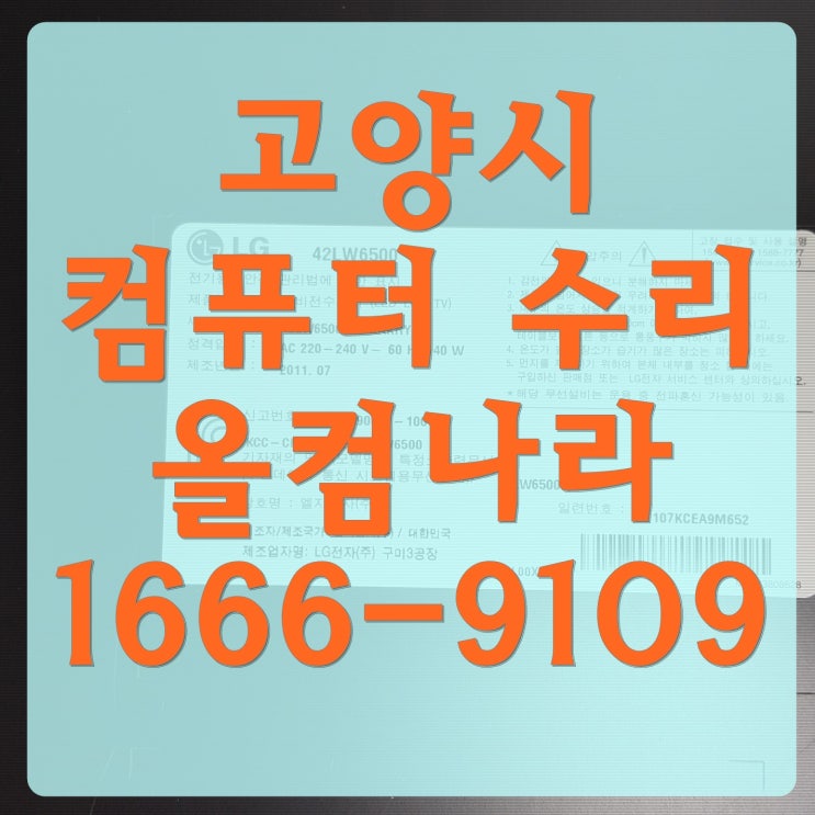  고양시 컴퓨터 수리 SSD 설치 출장 방문 AS 업그레이드 PC