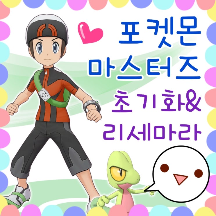  포켓몬 마스터즈 공략 : 리세마라 등급표 추천