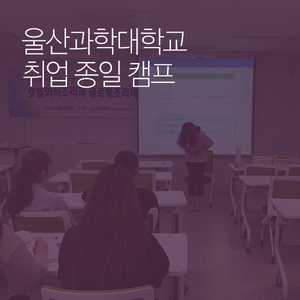  울산과학대학교 호텔외식조리과 1일 취업 캠프