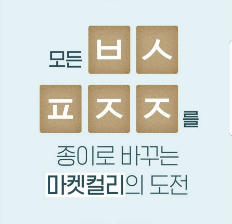  마켓컬리 올페이퍼챌린지 캐시슬라이드 초성퀴즈, 모든 ㅂㅅㅍㅈㅈ 정답