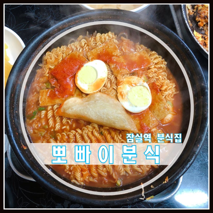 잠실역 장미상가 뽀빠이분식 쫄라맛집