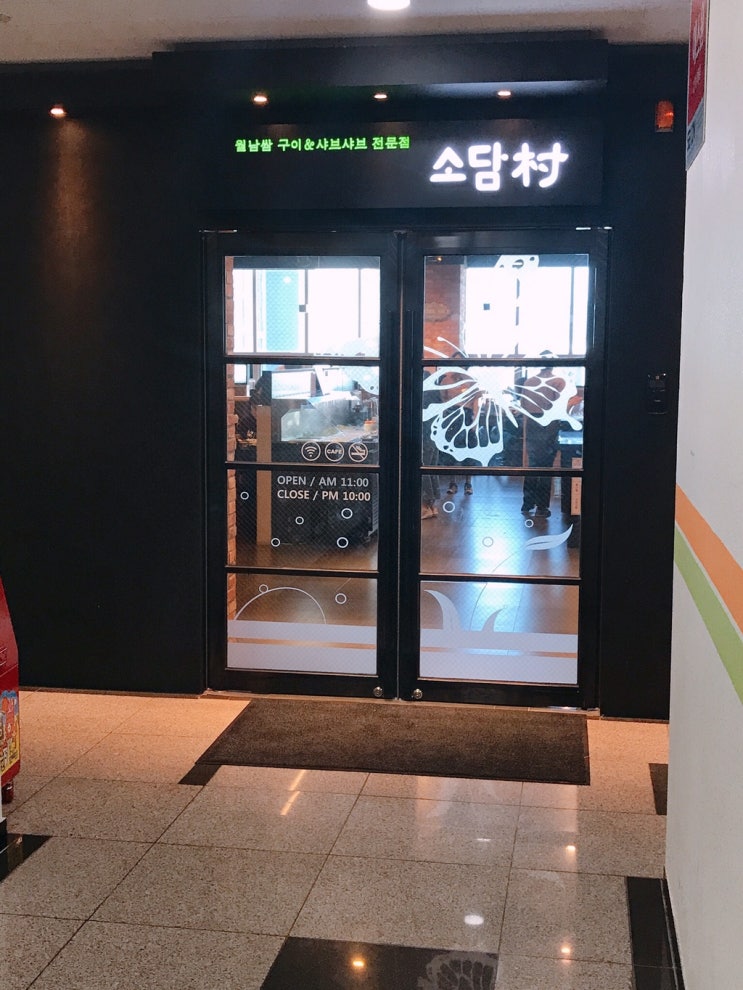  옥정신도시맛집 모임장소로 딱좋은 샤브샤브먹고 커피까지~소담촌