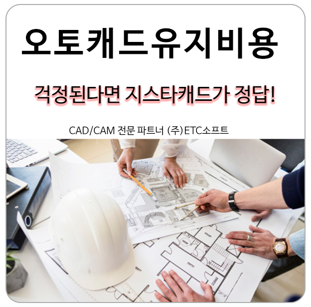  오토캐드 유지 비용 걱정된다면 지스타캐드로 해결하세요