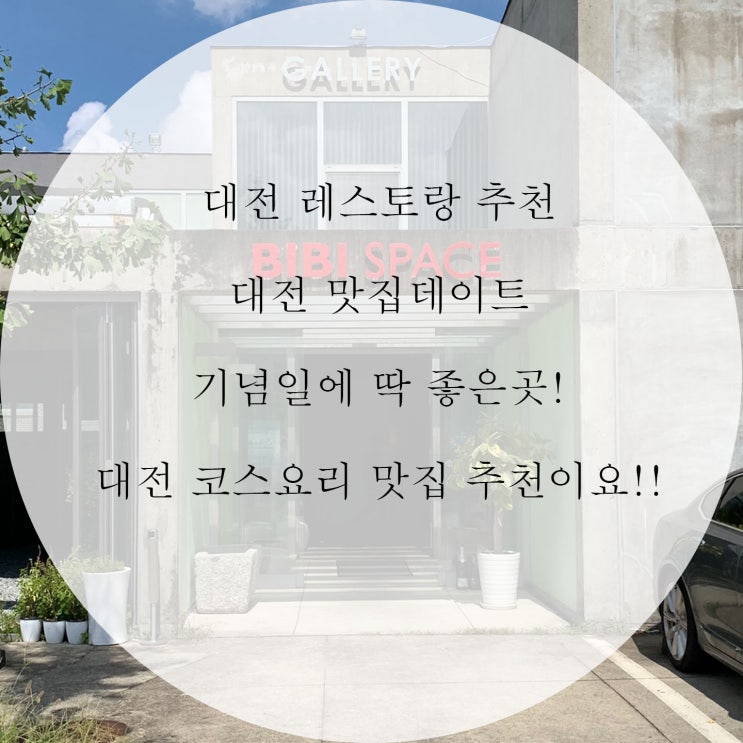 [daily]대전레스토랑추천-비비스페이스 기념일에 오면 딱좋은곳! 대전데이트맛집추천! 요기요기맛있네