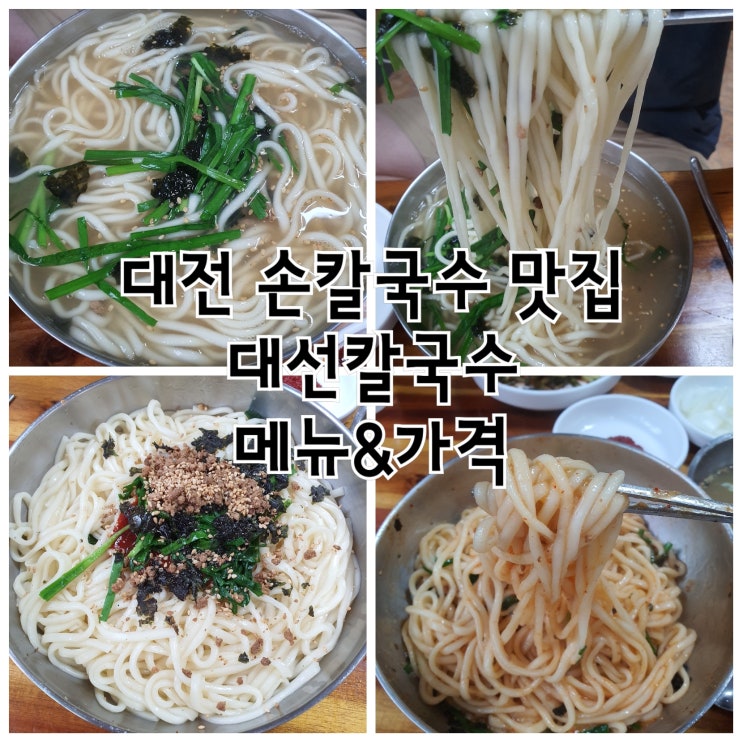  대전둔산동맛집/대선칼국수/메뉴&가격