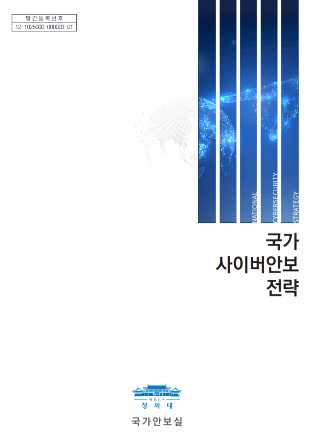  [과학기술정보통신부][정보보호정책관]대한민국 정부 최초 「국가사이버안보전략」 발간