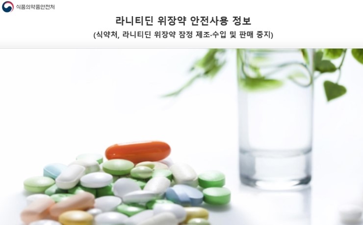  집에 있는 위장약 발암물질(NDMA) 라니티딘이 있는건 아닌지 확인해 보세요.