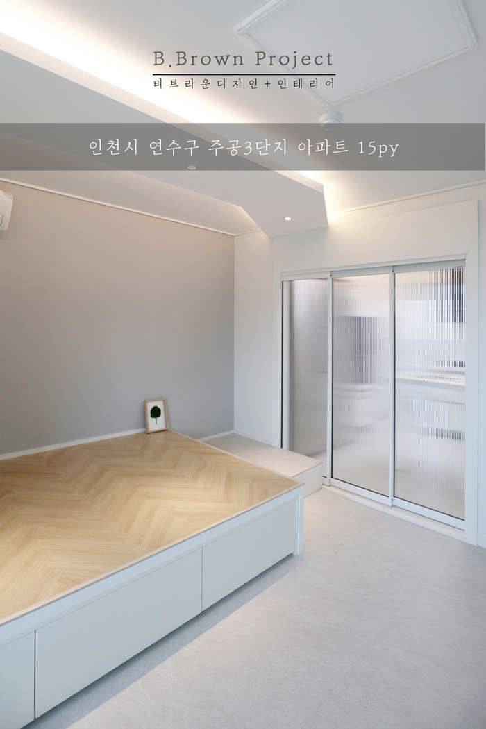  [신혼부부인테리어] 인천 연수동 연수주공 3단지 15평 인테리어 by. 비브라운디자인