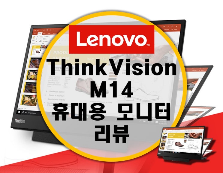 레노버 씽크비젼 ThinkVision M14 초경량 휴대용 모니터 리뷰 레노버 씽크비젼 ThinkVision M14 초경량 휴대용 모니터 리뷰