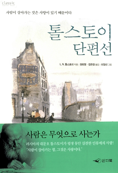 Leo Tolstoy (톨스토이) 단편선