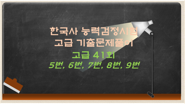  한국사능력검정시험 고급 41회 기출문제풀이 5번, 6번, 7번, 8번, 9번 문제