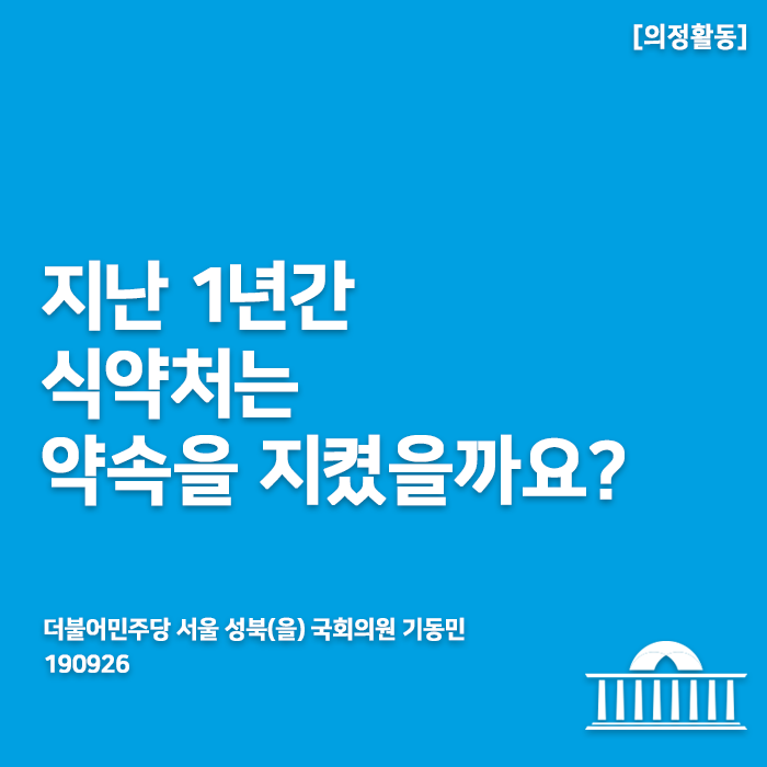  [190926] 지난 1년간 식약처는 약속을 지켰을까요?