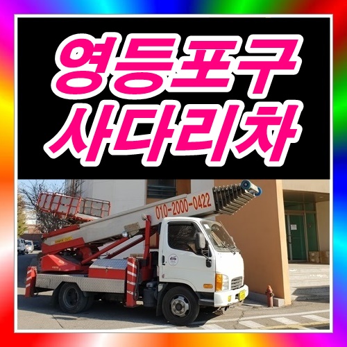  영등포구사다리차