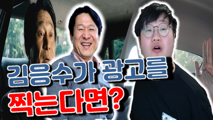  곽철용 요즘대세 김응수가 광고를 찍는다면??