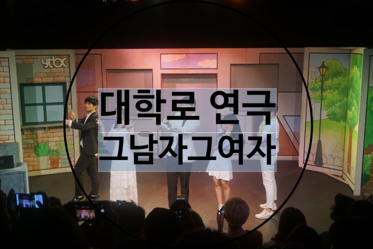  대학로 연극 그남자그여자 파랑씨어터 주차 결혼1주년 데이트