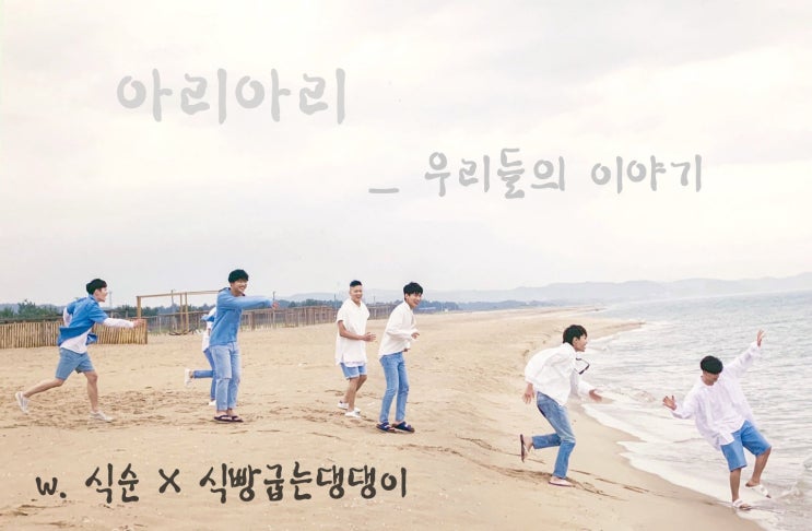  [합작] [비투비 빙의글] 아리아리 _ 우리들의 이야기 12